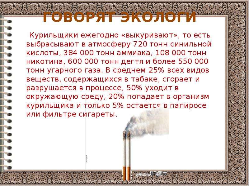 ГОВОРЯТ ЭКОЛОГИ Курильщики ежегодно «выкуривают», то есть выбрасывают в атмосферу 720 тонн синильной