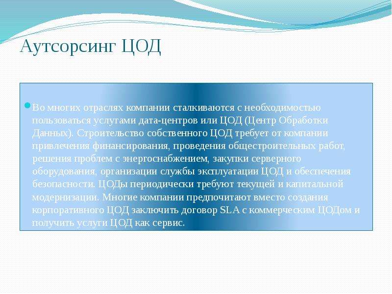 Дата услуги. Аутсорсинг ЦОД. Преимущества аутсорсинга ЦОД. Строительство собственного склада недостатки.