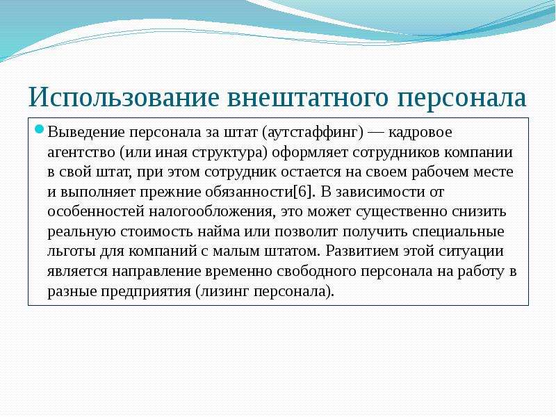 Ответственность аутсорсинга. Вывод персонала за штат. Вывести за штат сотрудника это как. Вывод персонала за штат компании. Выведение сотрудника за штат.