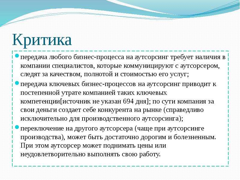 Не требуя наличия каких. Производственный аутсорсинг. Передача кадров на аутсорсинг презентация. Вывод про аутсорсинг туризма. Аутсорсинг синоним.