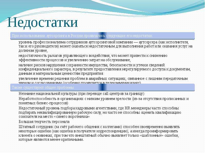 Договор услуг аутсорсинга. Минусы аутсорсинга персонала. Аутсорсинг презентация. Недостатки аутсорсинга персонала. Минусы бухгалтерского аутсорсинга.