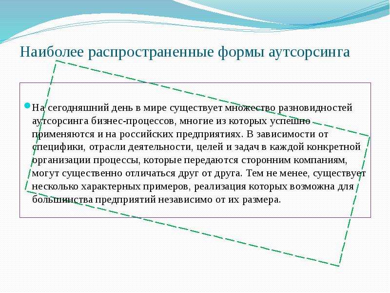 Наиболее распространенная форма. Формы аутсорсинга. Перечислите наиболее распространенные формы аутсорсинга:__. Цели и задачи аутсорсинга. Наиболее распространённые.