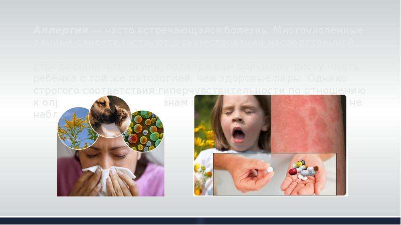 Наследственная аллергия. Аллергия картинки для презентации. Предрасположенность к аллергии.
