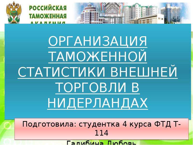 Ведение таможенной статистики внешней торговли. Формирование таможни в Нидерландах.