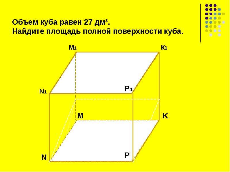 Объем куба 64 найти площадь поверхности. Найдите площадь полной поверхности Куба. Объем Куба равен 64 см3 Найдите площадь. Объём Куба равен 64 куб ед вычисли площадь полной поверхности Куба. Найдите площадь полной поверхности Куба если объем равен 64 см3.