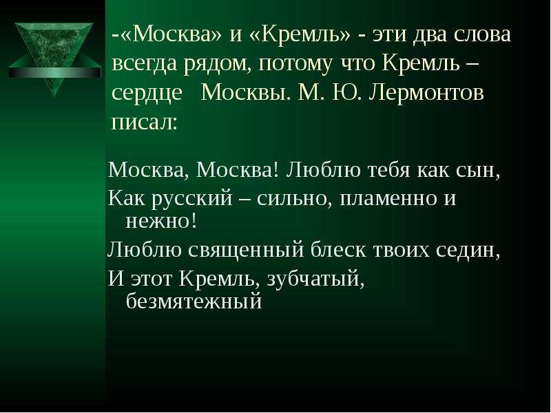 Москва москва люблю тебя как сын анализ. Москва и Кремль эти два слова всегда рядом потому. М Лермонтов Москва Москва люблю тебя как сын. Лермонтов Москва Москва люблю. Презентация Лермонтов Москва Москва люблю тебя как сын.