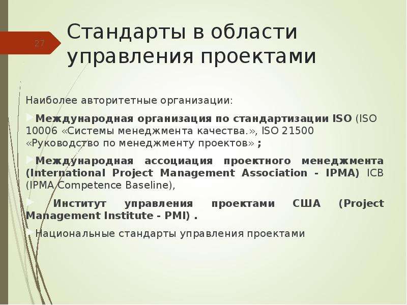 Какие данные являются. Стандарты в области управления проектами. Стандарты проектного менеджмента. Международные стандарты проектного управления. Стандарты и руководства по управлению проектами.