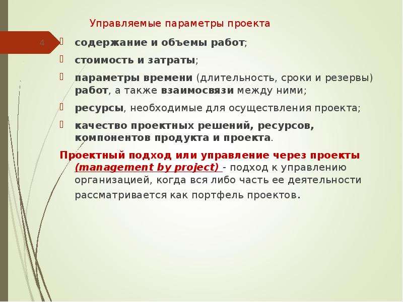 Управляемые параметры. Управляемые параметры проекта. Параметры осуществления проекта. Основные управляемые параметры проекта. Назовите управляемые параметры проекта..