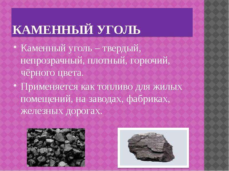 Каменный уголь плотный. Свойства каменного угля 4 класс. Свойства полезных ископаемых 3 класс каменный уголь. Горючесть каменного угля. Характеристика каменного угля.