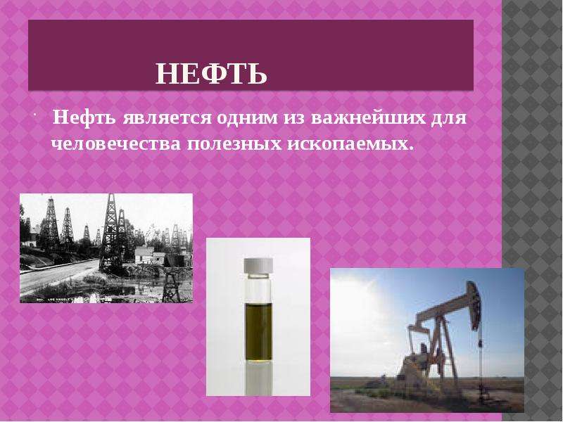 Доклад на тему нефть 3 класс. Полезные ископаемые нефть. Доклад про нефть. Нефть для презентации. Нефть слайд.