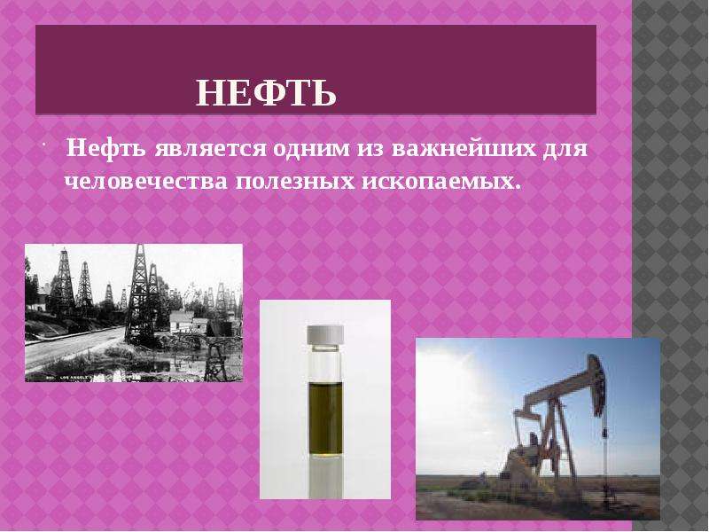 Нефть 4 класс окружающий. Нефть презентация. Полезные сведения о нефти. Полезные ископаемые нефть. Доклад про нефть.