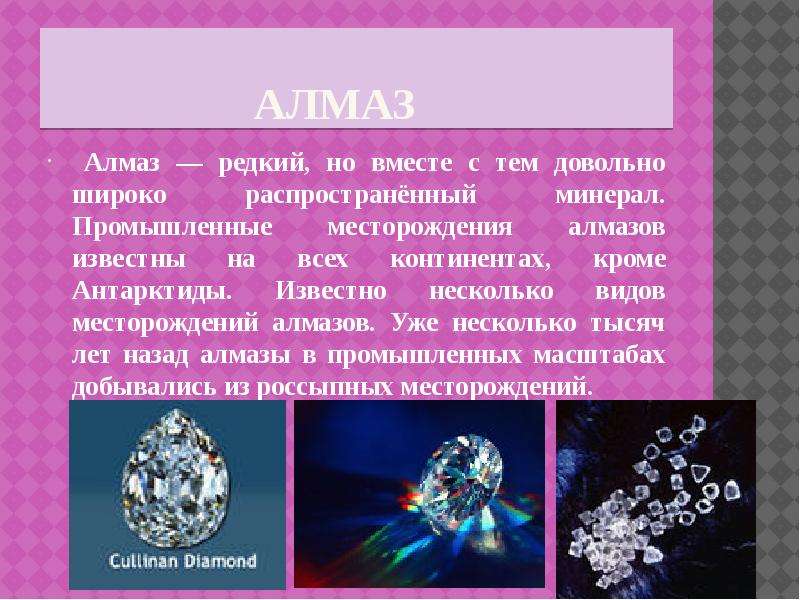 Алмаз полезное ископаемое сообщение 3 класс. Доклад про Алмаз. Сообщение о алмазе. Проект про Алмаз. Сообщение полезные ископаемые Алмаз.
