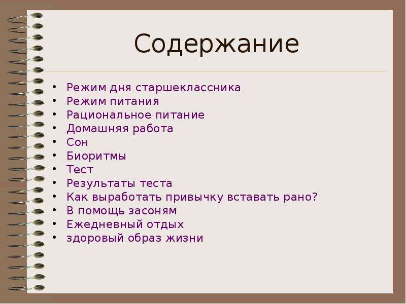 Содержание режима. Режим дня старшеклассника. Режим дня школьника старшеклассника. Режим дня старшеклассника схема. Расписание дня старшеклассника.