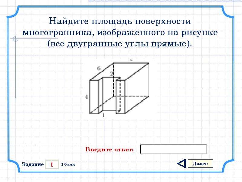 Найдите площадь многогранника изображенного