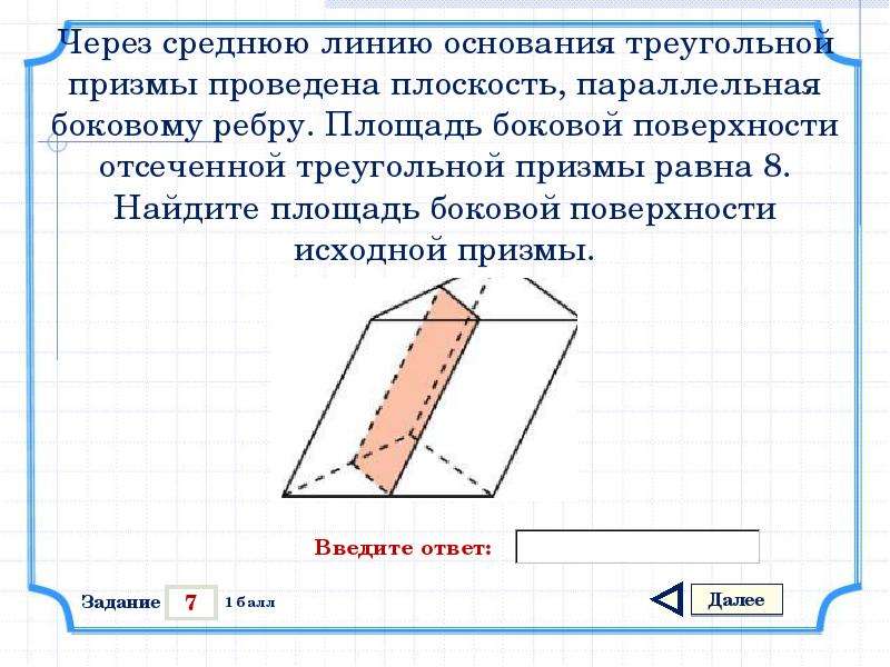 Через среднюю линию основания треугольной призмы проведена. Площадь поверхности отсеченной Призмы. Площадь отсеченной треугольной Призмы. Площадь боковой поверхности треугольной Призмы. Площадь боковой поверхности правильной треугольной Призмы.