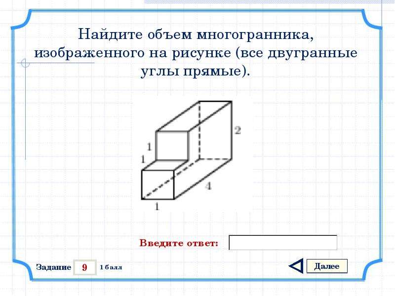 Найдите объем многогранника изображенного на рисунке все двугранные углы прямые 33121