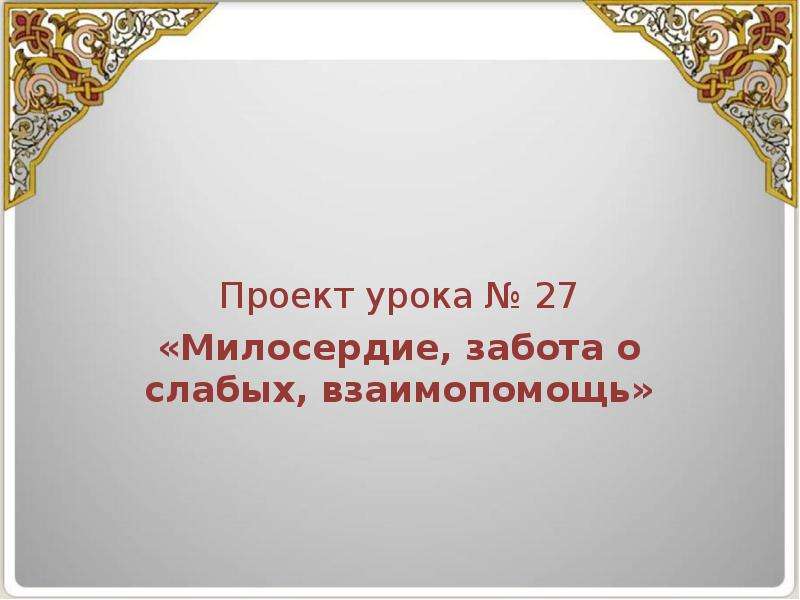 Милосердие забота о слабых взаимопомощь презентация 4 класс орксэ