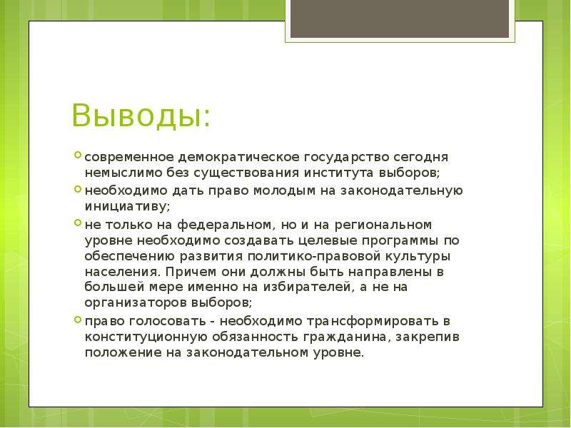 Вывод демократический. Демократия вывод. Вывод по демократии. Демократия заключение. Демократические выборы вывод.