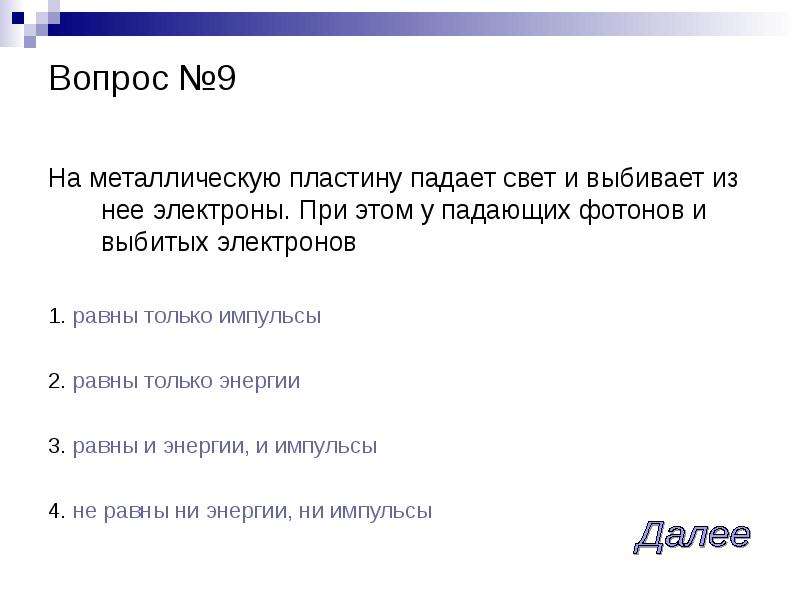 На металлическую пластину падает. Кванты света выбивают электроны из металлической пластины. Свет падающий на металл выбивает из него электроны.