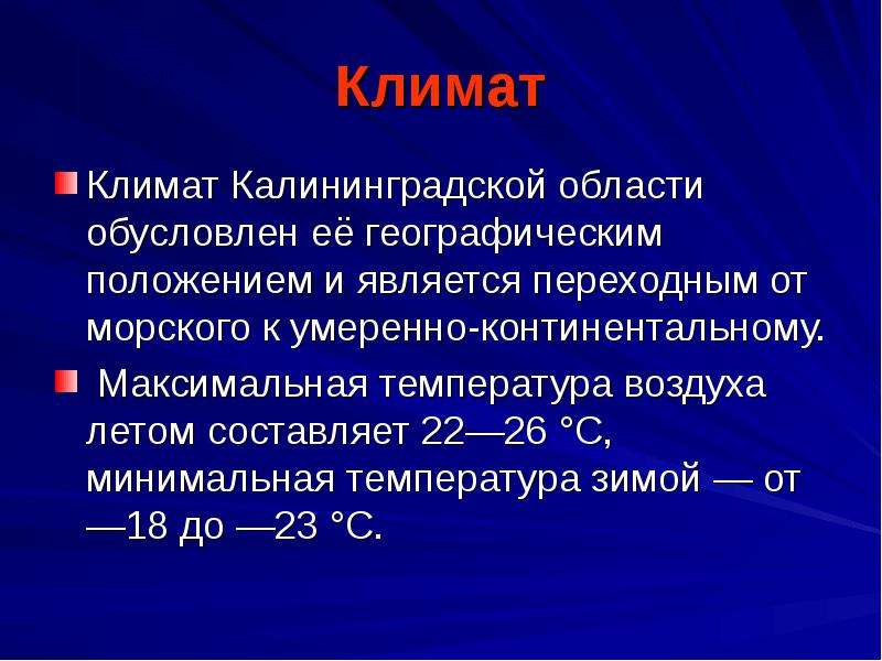 Климат калининградской области презентация