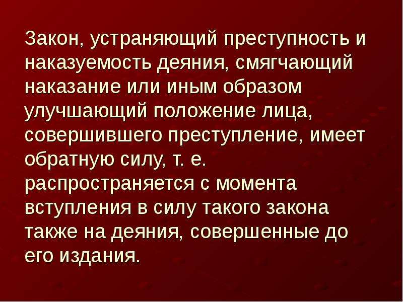 Уголовный закон преступность деяния наказание. Законы устраняющие преступность деяния. Улучшение положения лица совершившего преступление. Закон устраняющий преступность и наказуемость. Уголовный закон.