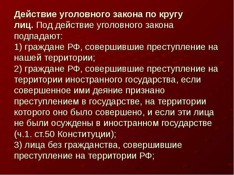 Действия уголовного закона презентация