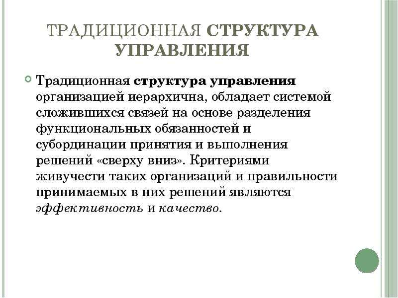 Традиционная структура