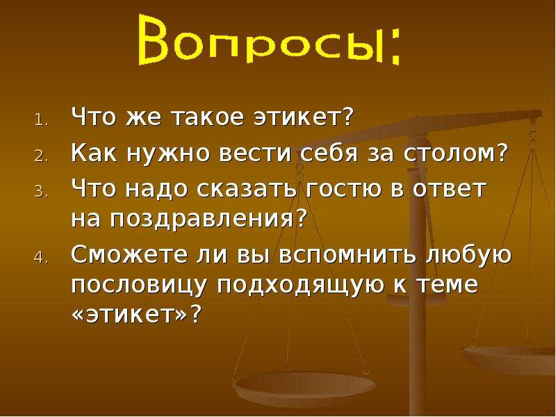 Что такое этикет. Этикет за столом. Поговорки об этикете за столом. Что такое этикет 4 класс. Как нужно вести себя за столом.