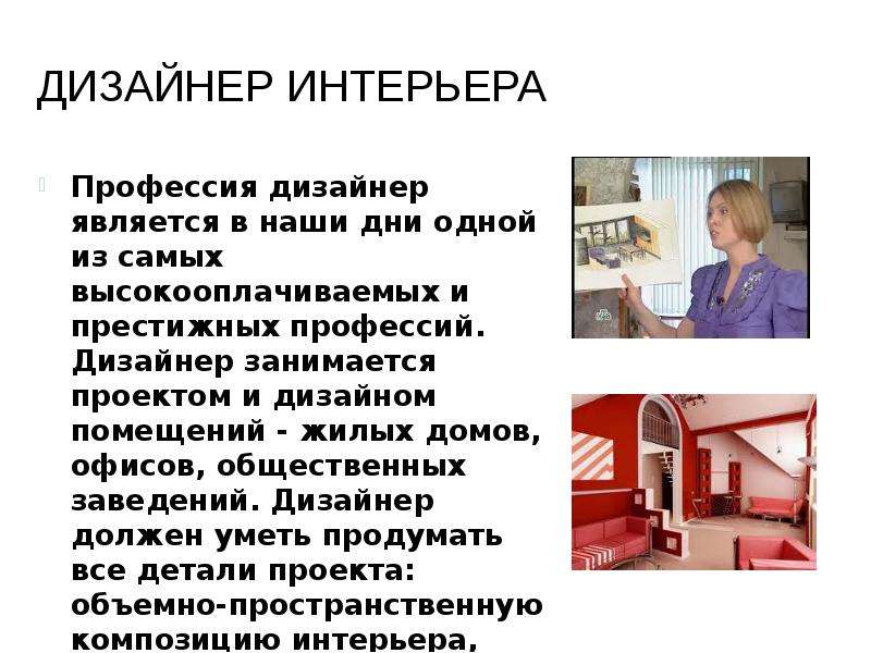 Презентация на тему моя будущая профессия дизайнер интерьера