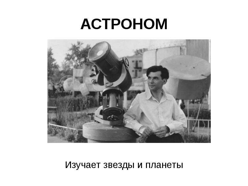 Астроном 2. Астроном профессия. Презентация профессии астроном. Профессия астроном для детей. Кто изучает звезды профессия.