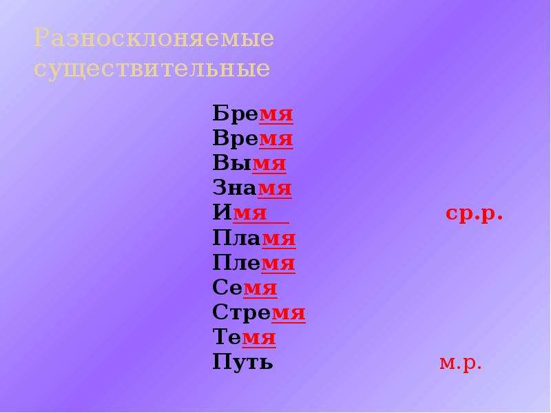 Бремя стремя племя семя темя