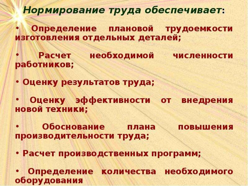 Нормирование предприятий. Нормирование труда обеспечивает. Нормирование труда на предприятии обеспечивает. Нормирование труда это определение. Процесс нормирования труда в организации.