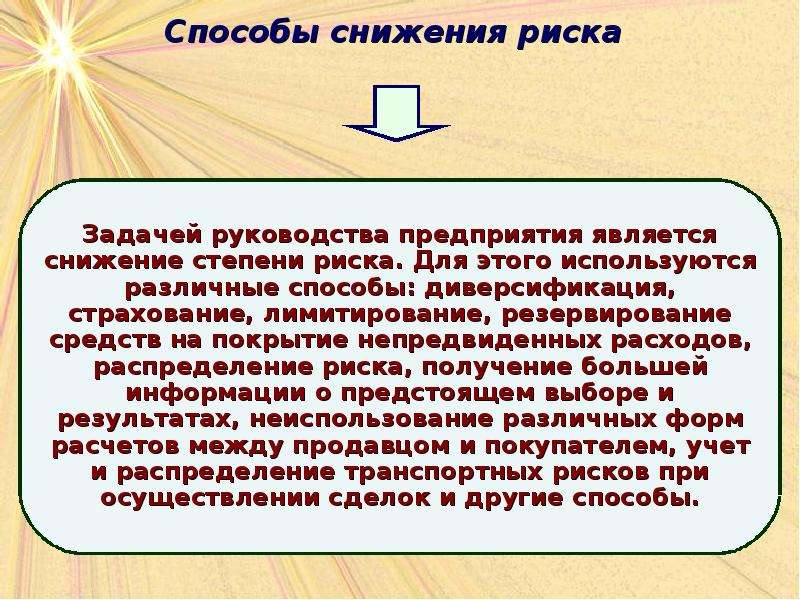 Получение больший. Задачи предприятия в экономике. Методы снижения степени риска лимитирование. Резервирование средств на покрытие непредвиденных расходов. Резервирование средств как способ снижения риска.