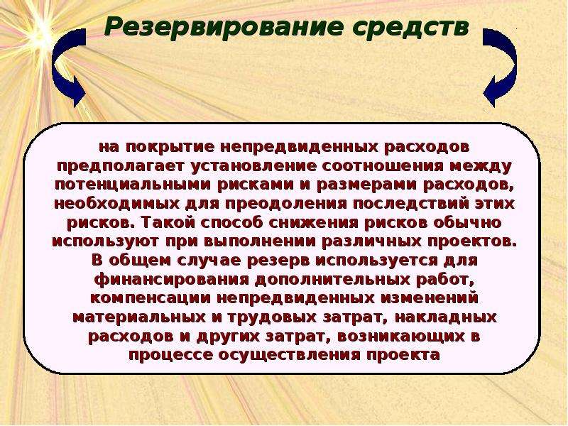 Во время реализовать. Резервирование средств на покрытие непредвиденных расходов. Резерв на непредвиденные расходы. Резервирование денежных средств это. Резервирование это в экономике.