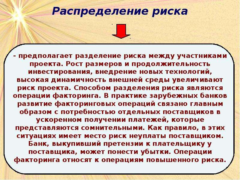 Распределение рисков. Распределение риска. Распределение рисков между участниками проекта. Распределение риска в экономике. Метод разделения риска.