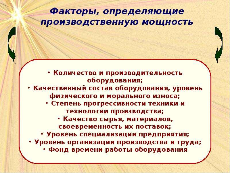 Факторы определяющие производство. Факторы производственной мощности предприятия. Факторы определяющие производственную мощность предприятия. Факторы определения производственной мощности. Производственная мощность факторы ее определяющие.