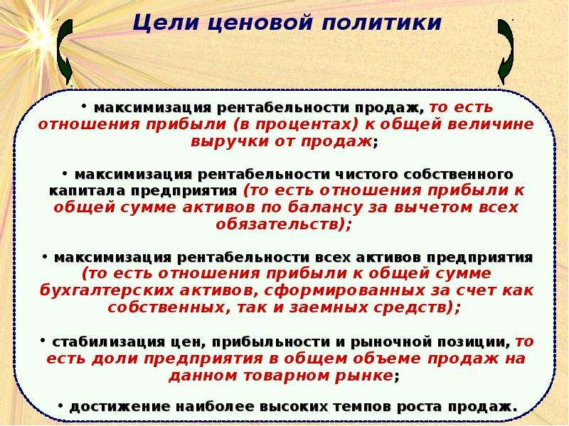 Цели ценообразования. Цели ценовой политики. Ценовая политика цели. Цели ценовой политики предприятия. Основные цели ценовой политики.