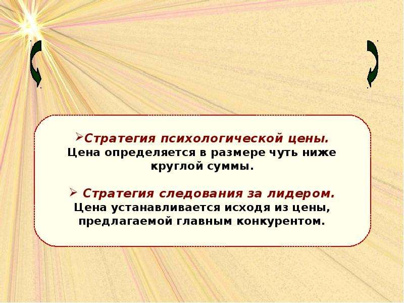 Определить исходить. Стратегия психологической цены. Стратегии ценообразования психологической цены. Психологическая цена. Стратегия следования за лидером.