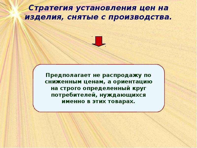 Сняли с производства. Стратегия преимущественной цены. Стратегия установления цен на изделия снятые с производства. Стратегия снижения цен. Стратегия цен презентация.