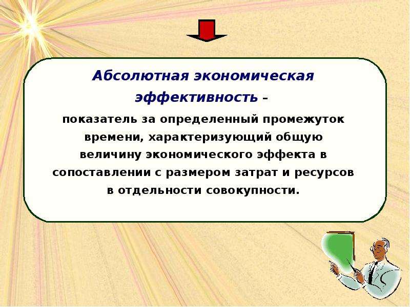 Сайт абсолютная. Абсолютная экономическая эффективность. Эффект наглядности в экономике.