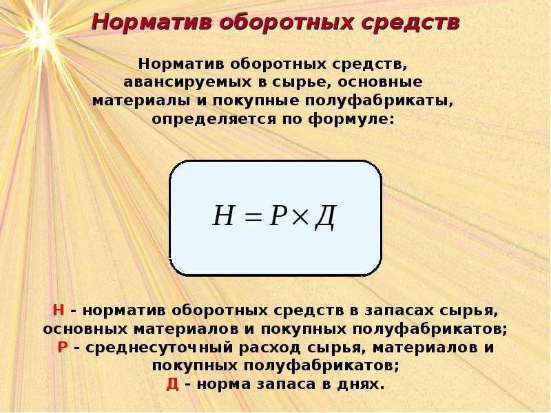 Определить норматив оборотных средств