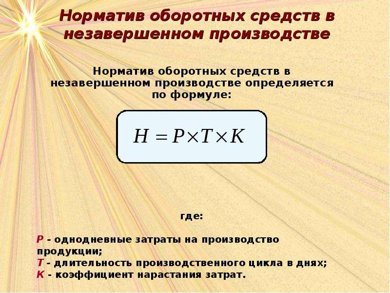 Остатки в незавершенном производстве на конец периода. Незавершенное производство формула. Нормирование незавершенного производства формула. Норматив оборотных средств формула. Норматив оборотных средств в незавершенном производстве.