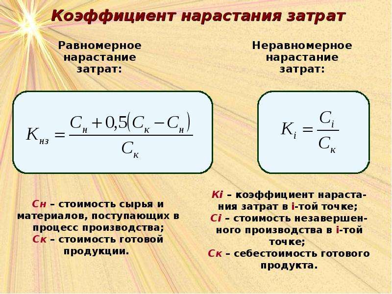 Показатели затрат производства. Коэффициент нарастания производства формула. Определить коэффициент нарастания затрат. Метод расчета коэффициента нарастания затрат зависит от. Коэффициент нарастания затрат в производстве.