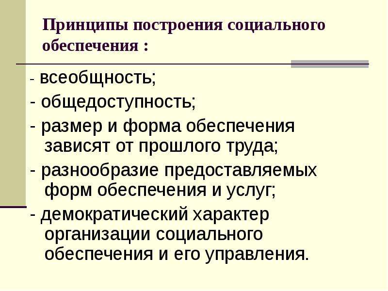 Принцип всеобщности. Принципы построения социального обеспечения. Принцип всеобщности социального обеспечения. Всеобщность права на социальное обеспечение. Всеобщность как принцип права социального обеспечения это.