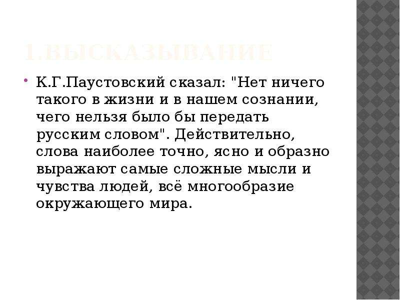 Это слово более точно. Высказывание Паустовского о русском. Высказывание к г Паустовского о русском языке. Нет ничего такого в жизни и в нашем сознании. Слова Паустовского.