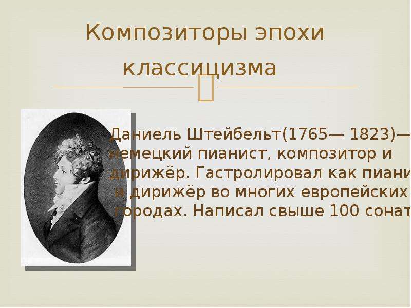 Соната композиторы. Композиторы эпохи классицизма. Композиторы века классицизма. Известные композиторы эпохи классицизма. Назовите композиторов эпохи классицизма.