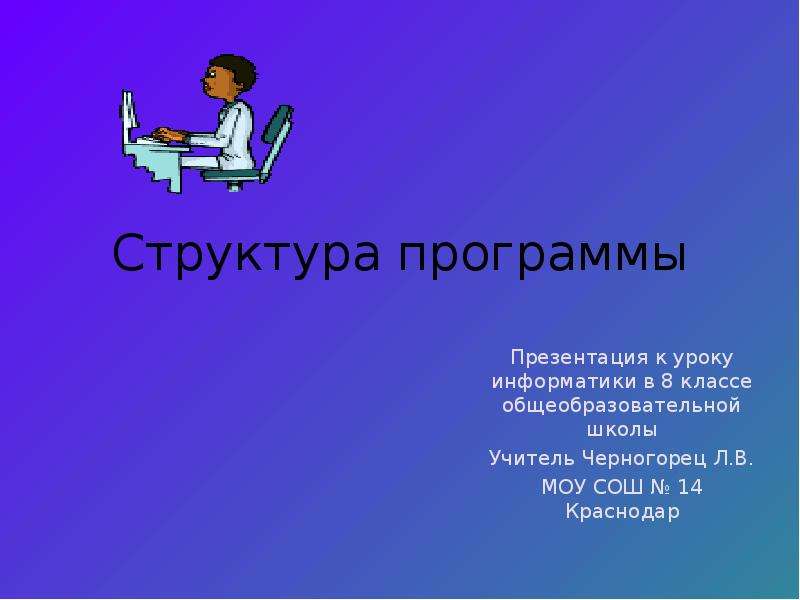 Презентация к уроку информатики