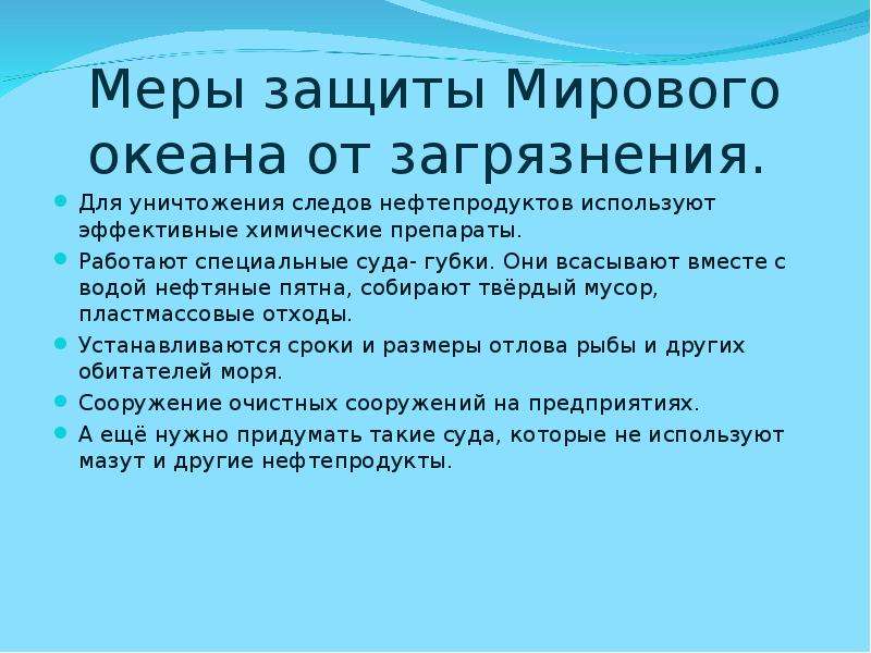 Предложены меры. Меры защиты мирового океана. Меры по защите океана. Меры по защите океана от загрязнения. Меры для защиты океанов от загрязнения 4 класс.