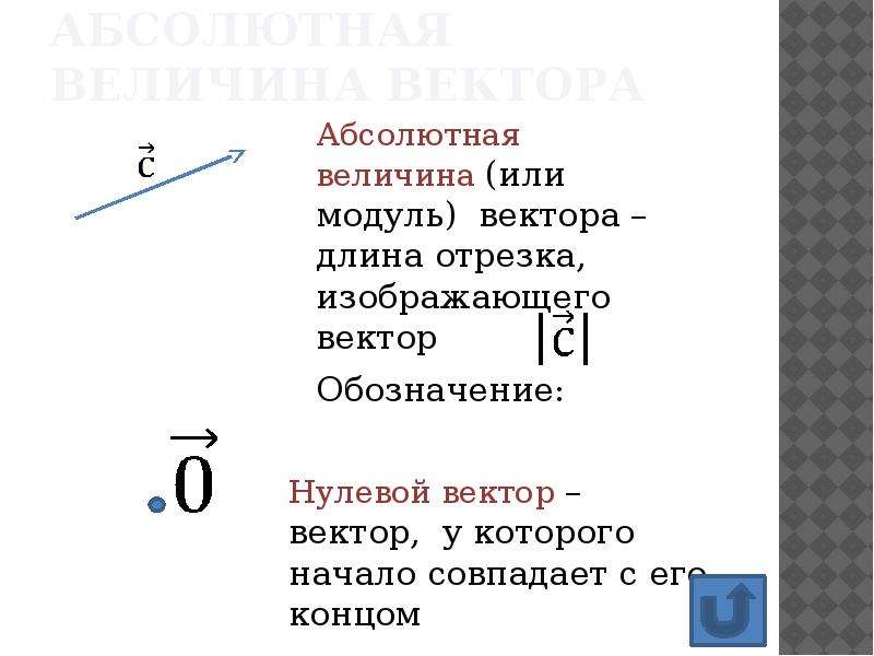 Величина вектора. Нулевой вектор изображается. Абсолютная величина вектора. Нулевой вектор обозначение. Что такое абсолютная величина вектора обозначение.