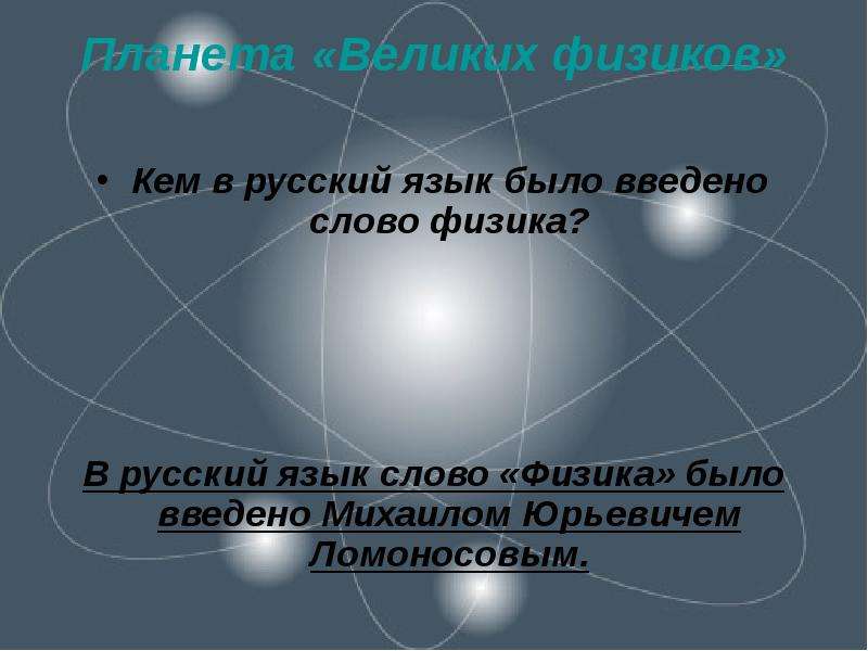 Физика слово. Вселенная физика. В русский язык слово "физика" было введено. Умное слово из физики.